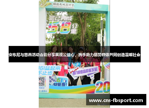 安东尼与慈善活动合影分享展现公益心，携手助力弱势群体共同创造温暖社会
