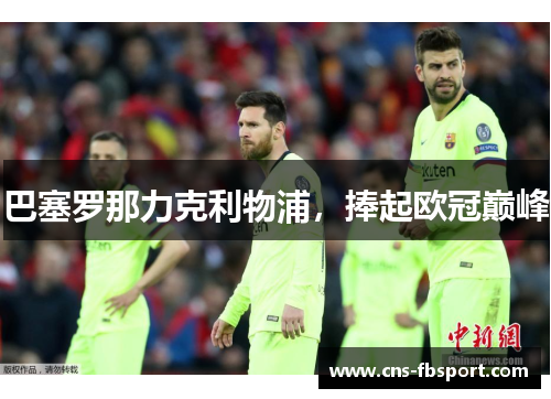 巴塞罗那力克利物浦，捧起欧冠巅峰