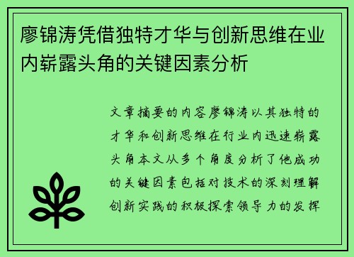 廖锦涛凭借独特才华与创新思维在业内崭露头角的关键因素分析 廖锦涛凭借独特才华与创新思维在业内崭露头角的关键因素分析