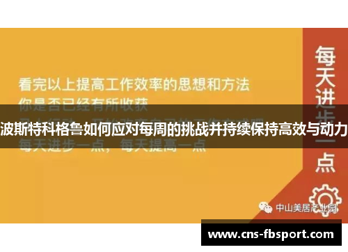 波斯特科格鲁如何应对每周的挑战并持续保持高效与动力 波斯特科格鲁如何应对每周的挑战并持续保持高效与动力