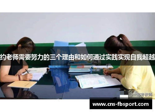 约老师需要努力的三个理由和如何通过实践实现自我超越