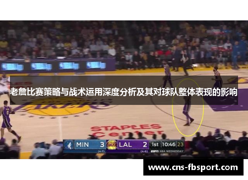 老詹比赛策略与战术运用深度分析及其对球队整体表现的影响