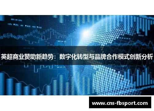 英超商业赞助新趋势:数字化转型与品牌合作模式创新分析 英超商业赞助新趋势:数字化转型与品牌合作模式创新分析