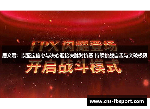 居文君：以坚定信心与决心迎接决胜对抗赛 持续挑战自我与突破极限