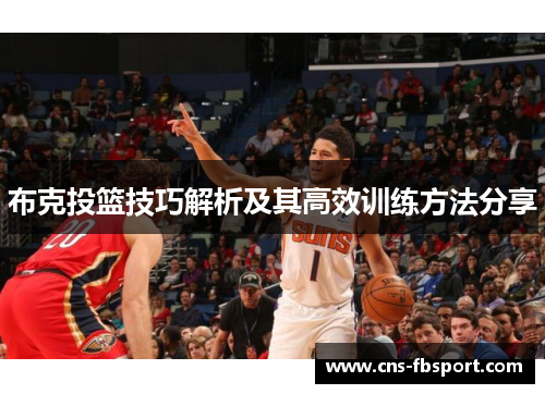 布克投篮技巧解析及其高效训练方法分享