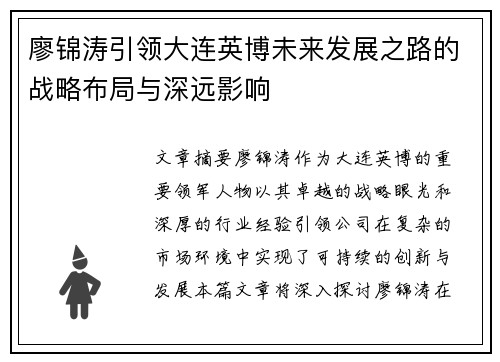 廖锦涛引领大连英博未来发展之路的战略布局与深远影响