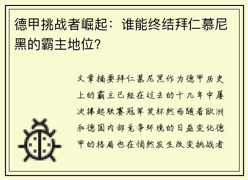 德甲挑战者崛起：谁能终结拜仁慕尼黑的霸主地位？