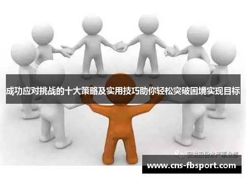 成功应对挑战的十大策略及实用技巧助你轻松突破困境实现目标