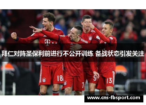 拜仁对阵圣保利前进行不公开训练 备战状态引发关注