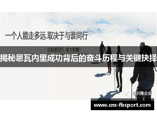 揭秘恩瓦内里成功背后的奋斗历程与关键抉择