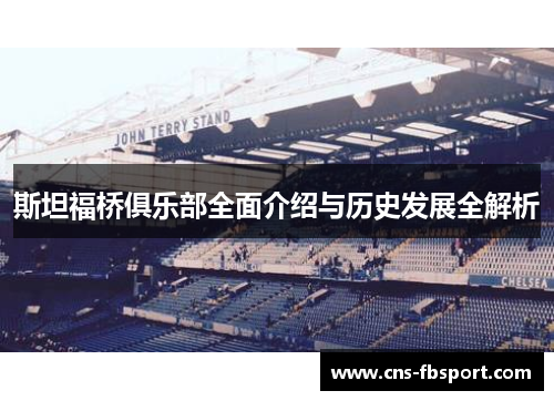 斯坦福桥俱乐部全面介绍与历史发展全解析