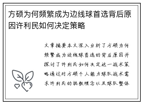 方硕为何频繁成为边线球首选背后原因许利民如何决定策略 方硕为何频繁成为边线球首选背后原因许利民如何决定策略