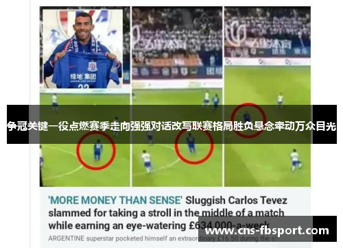 争冠关键一役点燃赛季走向强强对话改写联赛格局胜负悬念牵动万众目光 争冠关键一役点燃赛季走向强强对话改写联赛格局胜负悬念牵动万众目光