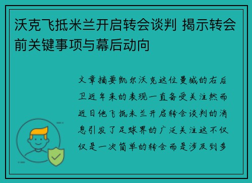 沃克飞抵米兰开启转会谈判 揭示转会前关键事项与幕后动向