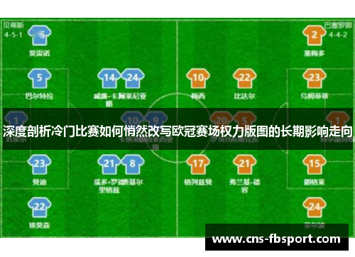 深度剖析冷门比赛如何悄然改写欧冠赛场权力版图的长期影响走向