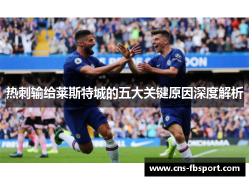 热刺输给莱斯特城的五大关键原因深度解析