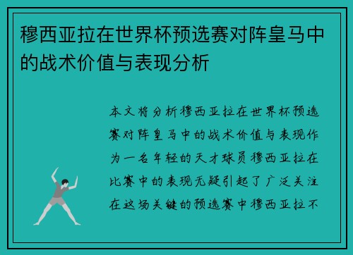 穆西亚拉在世界杯预选赛对阵皇马中的战术价值与表现分析