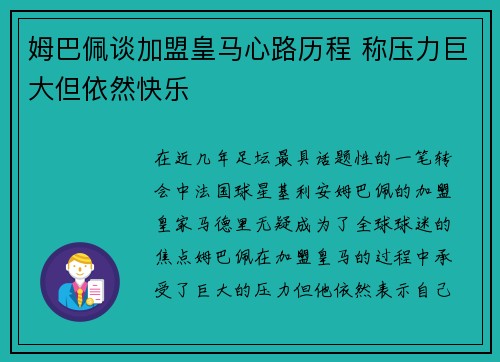姆巴佩谈加盟皇马心路历程 称压力巨大但依然快乐 姆巴佩谈加盟皇马心路历程 称压力巨大但依然快乐