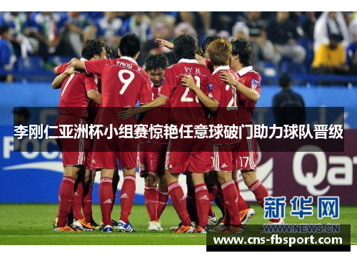 李刚仁亚洲杯小组赛惊艳任意球破门助力球队晋级