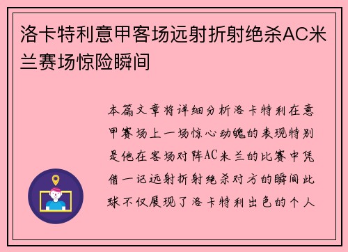 洛卡特利意甲客场远射折射绝杀AC米兰赛场惊险瞬间 洛卡特利意甲客场远射折射绝杀AC米兰赛场惊险瞬间