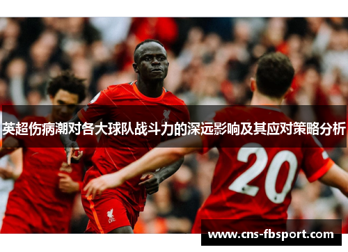 英超伤病潮对各大球队战斗力的深远影响及其应对策略分析