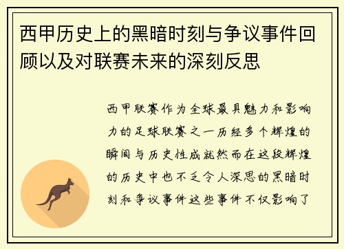 西甲历史上的黑暗时刻与争议事件回顾以及对联赛未来的深刻反思