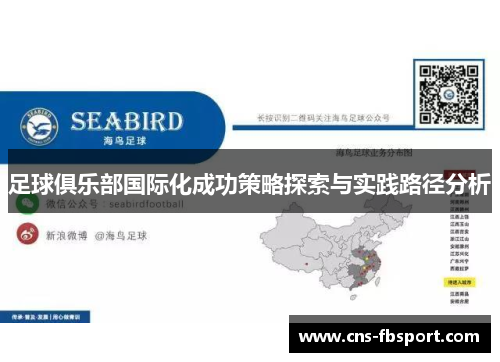 足球俱乐部国际化成功策略探索与实践路径分析 足球俱乐部国际化成功策略探索与实践路径分析