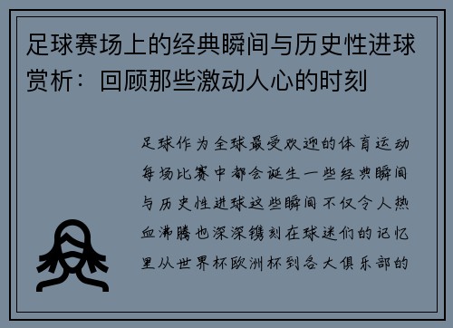 足球赛场上的经典瞬间与历史性进球赏析：回顾那些激动人心的时刻