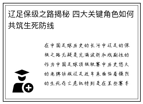 辽足保级之路揭秘 四大关键角色如何共筑生死防线