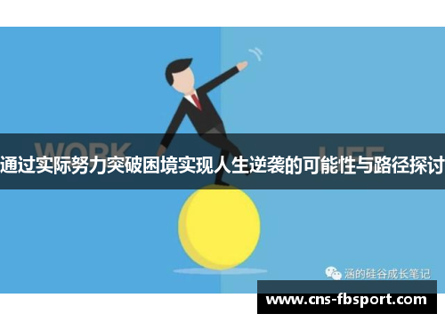 通过实际努力突破困境实现人生逆袭的可能性与路径探讨