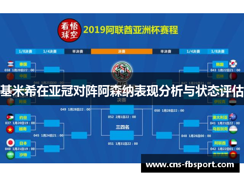 基米希在亚冠对阵阿森纳表现分析与状态评估