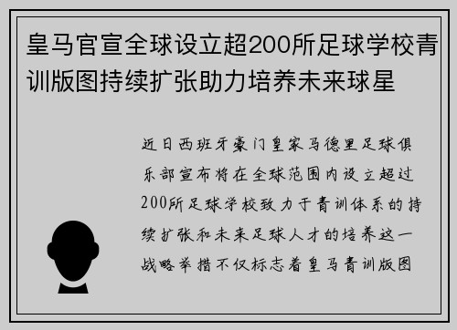 皇马官宣全球设立超200所足球学校青训版图持续扩张助力培养未来球星 ⚽🌍 皇马官宣全球设立超200所足球学校青训版图持续扩张助力培养未来球星 ⚽🌍