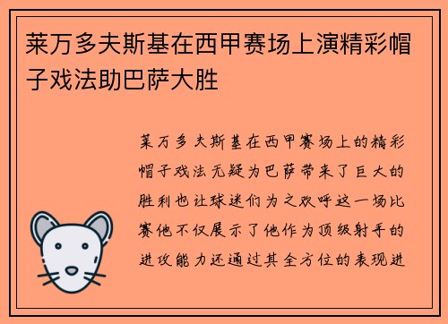 莱万多夫斯基在西甲赛场上演精彩帽子戏法助巴萨大胜 莱万多夫斯基在西甲赛场上演精彩帽子戏法助巴萨大胜