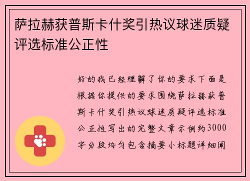 萨拉赫获普斯卡什奖引热议球迷质疑评选标准公正性 萨拉赫获普斯卡什奖引热议球迷质疑评选标准公正性