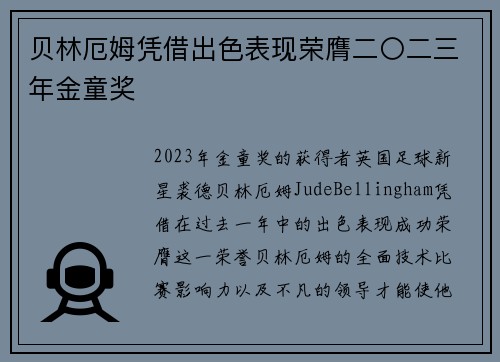 贝林厄姆凭借出色表现荣膺二〇二三年金童奖 贝林厄姆凭借出色表现荣膺二〇二三年金童奖