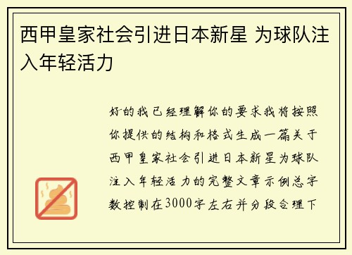 西甲皇家社会引进日本新星 为球队注入年轻活力 西甲皇家社会引进日本新星 为球队注入年轻活力