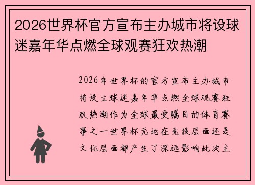 2026世界杯官方宣布主办城市将设球迷嘉年华点燃全球观赛狂欢热潮 2026世界杯官方宣布主办城市将设球迷嘉年华点燃全球观赛狂欢热潮