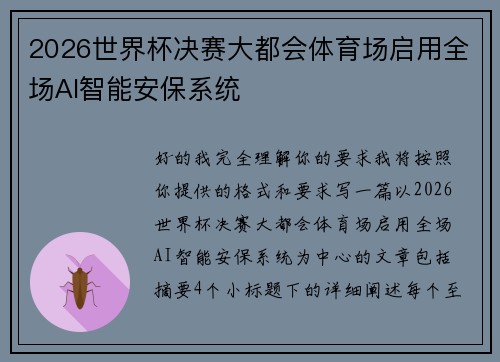 2026世界杯决赛大都会体育场启用全场AI智能安保系统