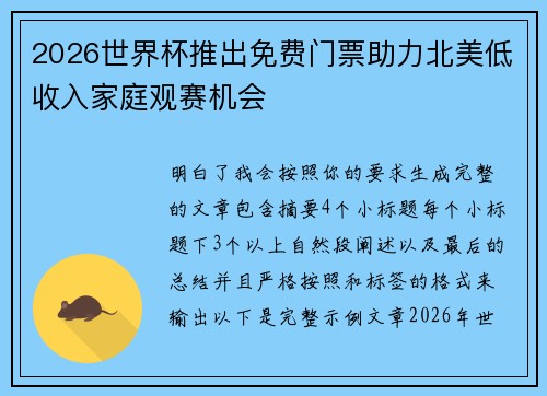 2026世界杯推出免费门票助力北美低收入家庭观赛机会 2026世界杯推出免费门票助力北美低收入家庭观赛机会