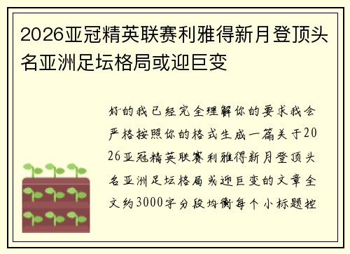 2026亚冠精英联赛利雅得新月登顶头名亚洲足坛格局或迎巨变 2026亚冠精英联赛利雅得新月登顶头名亚洲足坛格局或迎巨变
