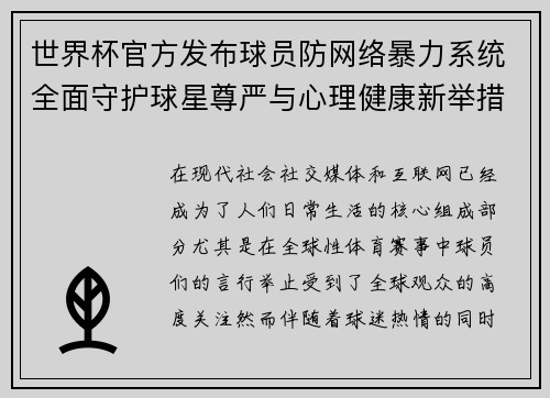 世界杯官方发布球员防网络暴力系统全面守护球星尊严与心理健康新举措 世界杯官方发布球员防网络暴力系统全面守护球星尊严与心理健康新举措