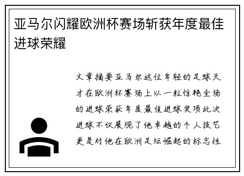 亚马尔闪耀欧洲杯赛场斩获年度最佳进球荣耀 亚马尔闪耀欧洲杯赛场斩获年度最佳进球荣耀