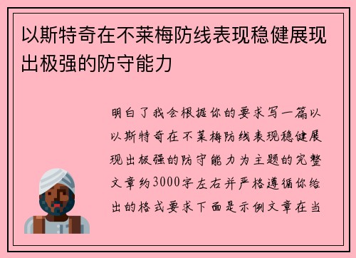 以斯特奇在不莱梅防线表现稳健展现出极强的防守能力 以斯特奇在不莱梅防线表现稳健展现出极强的防守能力