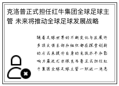 克洛普正式担任红牛集团全球足球主管 未来将推动全球足球发展战略 克洛普正式担任红牛集团全球足球主管 未来将推动全球足球发展战略