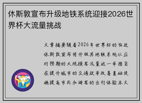 休斯敦宣布升级地铁系统迎接2026世界杯大流量挑战 休斯敦宣布升级地铁系统迎接2026世界杯大流量挑战
