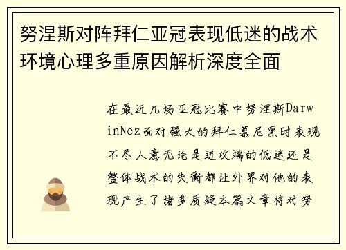 努涅斯对阵拜仁亚冠表现低迷的战术环境心理多重原因解析深度全面 努涅斯对阵拜仁亚冠表现低迷的战术环境心理多重原因解析深度全面