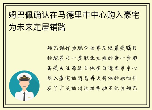 姆巴佩确认在马德里市中心购入豪宅为未来定居铺路 姆巴佩确认在马德里市中心购入豪宅为未来定居铺路