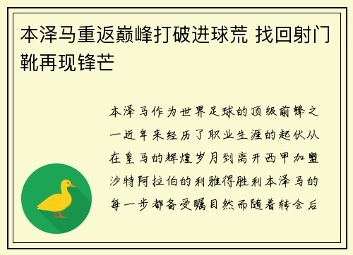 本泽马重返巅峰打破进球荒 找回射门靴再现锋芒