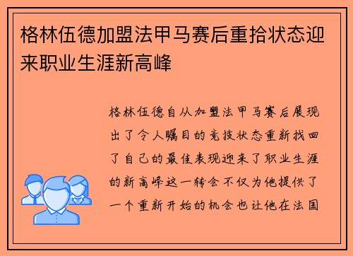 格林伍德加盟法甲马赛后重拾状态迎来职业生涯新高峰