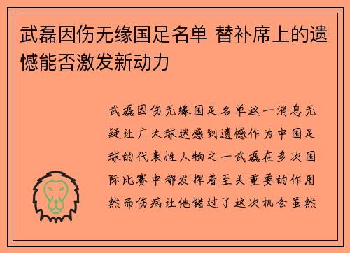 武磊因伤无缘国足名单 替补席上的遗憾能否激发新动力